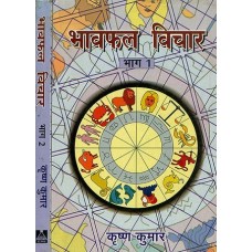 Bhavphala Vichar By Krishna Kumar in Hindi भावफल विचार